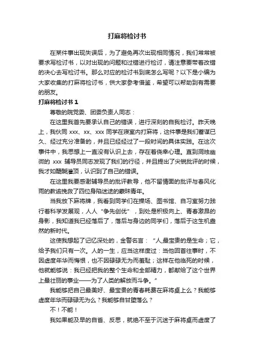 打麻将检讨书