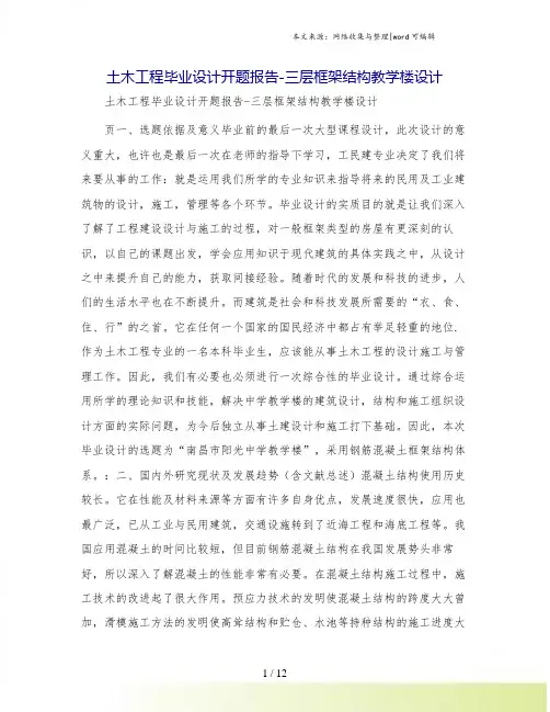 土木工程毕业设计开题报告-三层框架结构教学楼设计