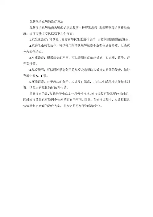兔脑孢子虫病的治疗方法