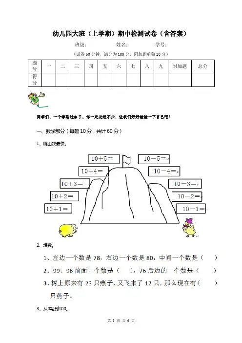 幼儿园大班(上学期)期中检测试卷(含答案)