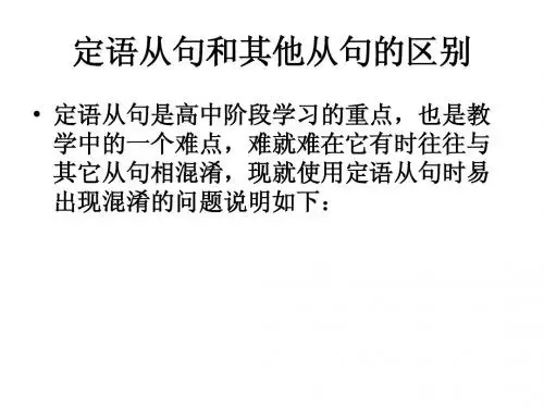 定语从句和其他从句的区别 (自制)