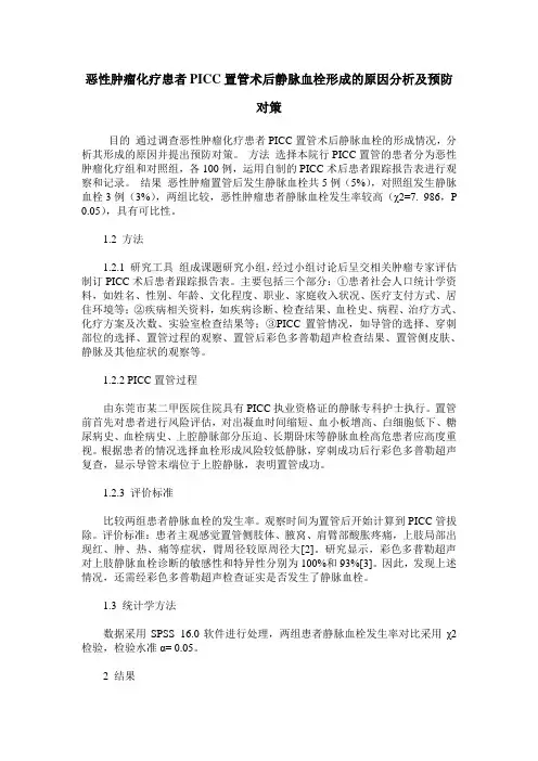 恶性肿瘤化疗患者PICC置管术后静脉血栓形成的原因分析及预防对策