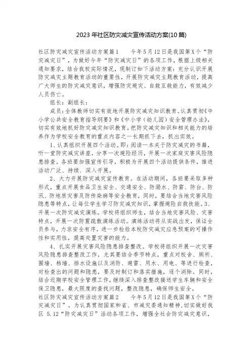 2023年社区防灾减灾宣传活动方案(10篇)