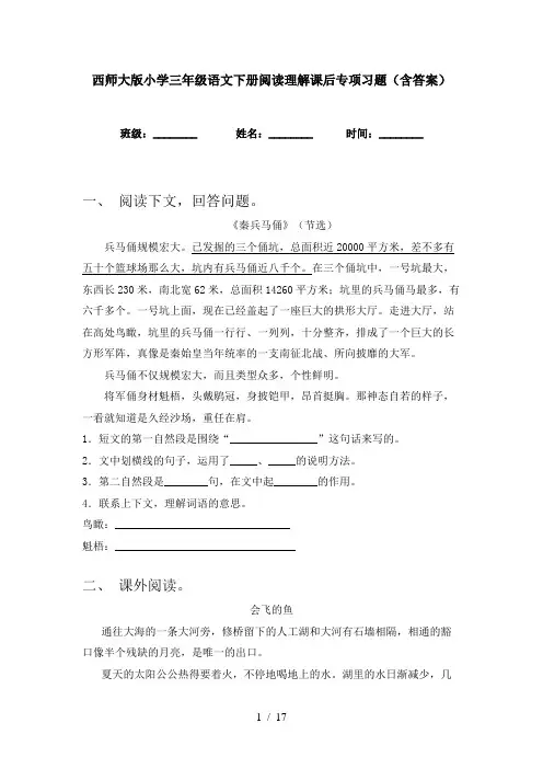西师大版小学三年级语文下册阅读理解课后专项习题(含答案)