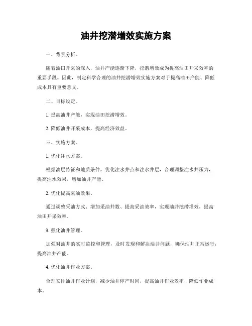 油井挖潜增效实施方案