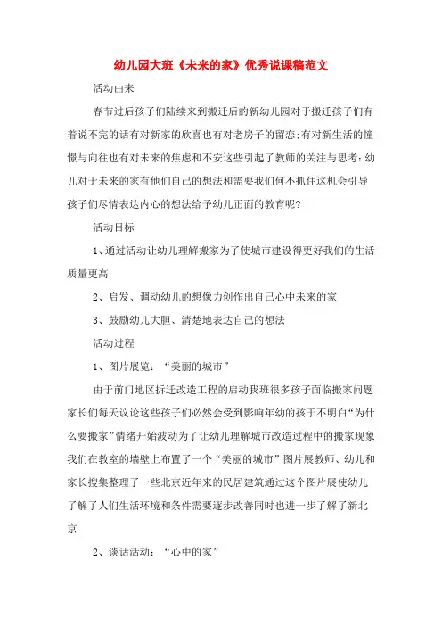 幼儿园大班《未来的家》优秀说课稿范文