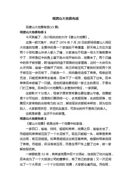 观唐山大地震有感（15篇）