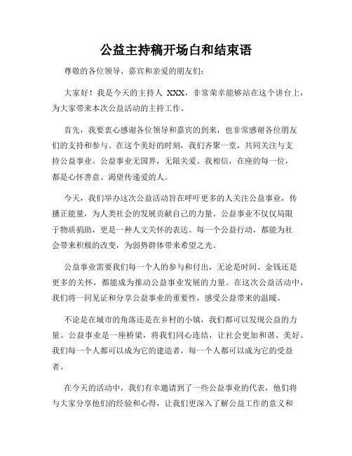 公益主持稿开场白和结束语