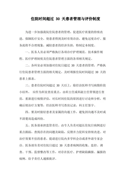 住院时间超过 30 天患者管理与评价制度