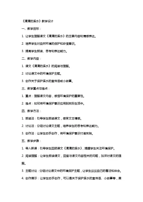 《清清的溪水》教学设计 教案教学设计