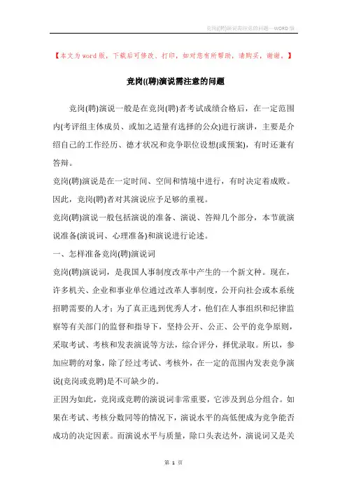 竞岗((聘)演说需注意的问题