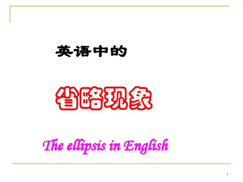 英语中的 省略现象课件