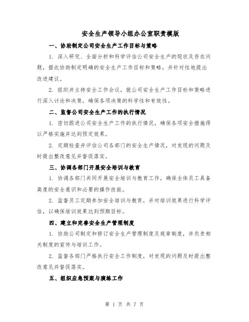 安全生产领导小组办公室职责模版（三篇）