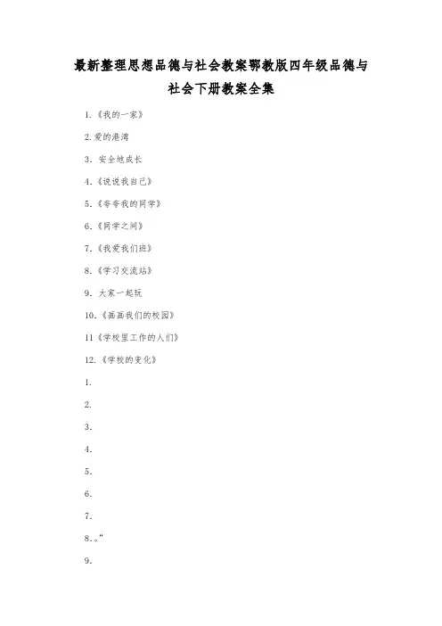 最新整理思想品德与社会鄂教版四年级品德与社会下册教案全集.docx