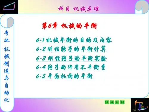 第6章 机械的平衡