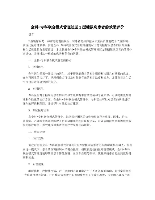 全科-专科联合模式管理社区2型糖尿病患者的效果评价
