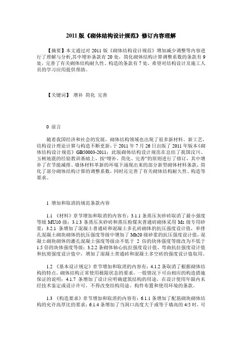 2011版《砌体结构设计规范》修订内容理解
