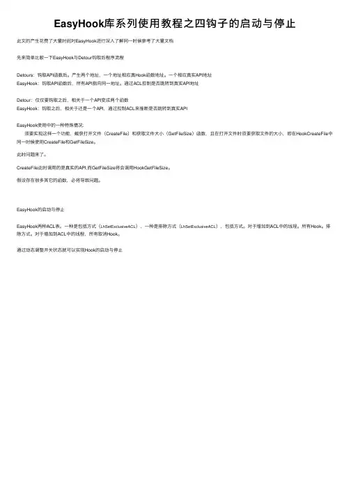 EasyHook库系列使用教程之四钩子的启动与停止