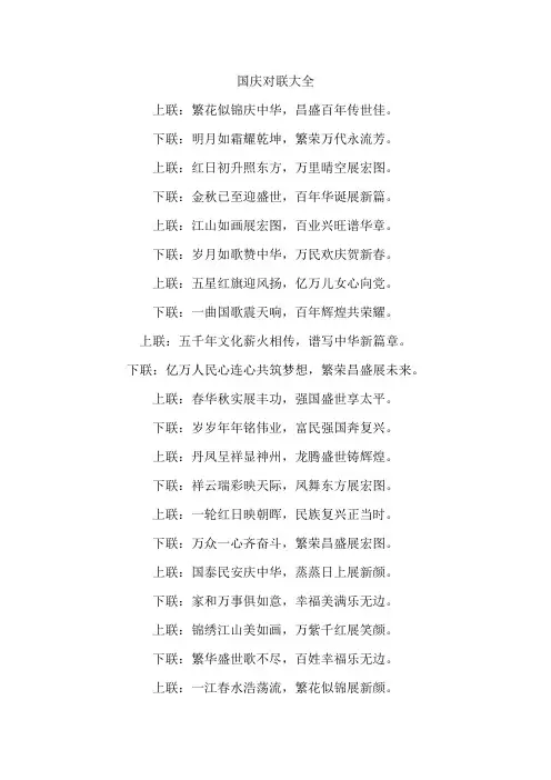 国庆对联大全