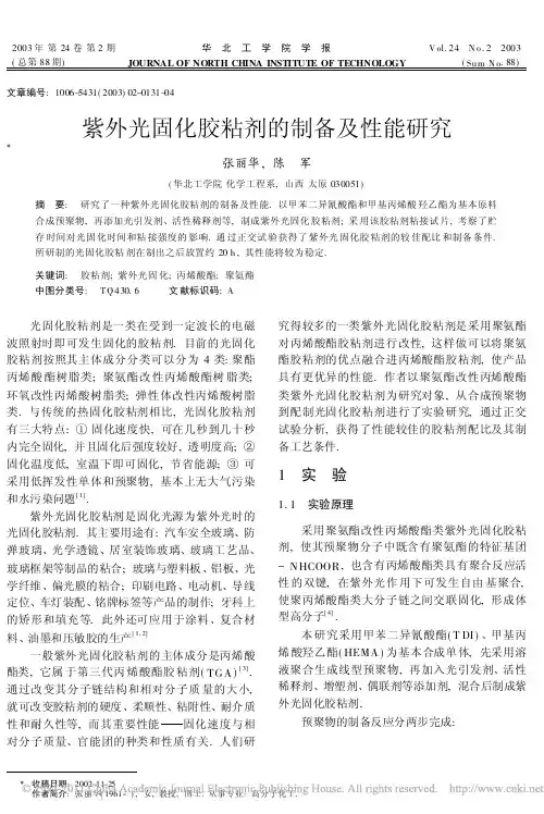 紫外光固化胶粘剂的制备及性能研究_张丽华