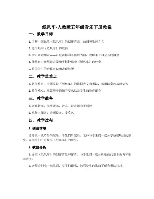 纸风车-人教版五年级音乐下册教案