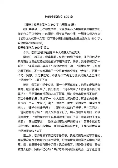 【精选】校园生活作文600字（通用33篇）