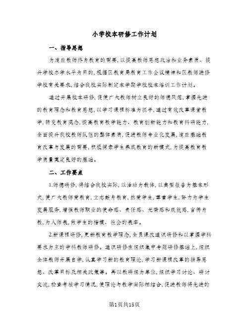 小学校本研修工作计划(五篇)