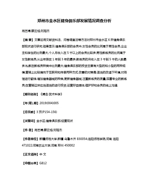 郑州市金水区健身俱乐部发展情况调查分析