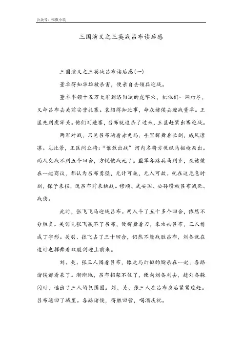 [演讲稿]三国演义之三英战吕布读后感