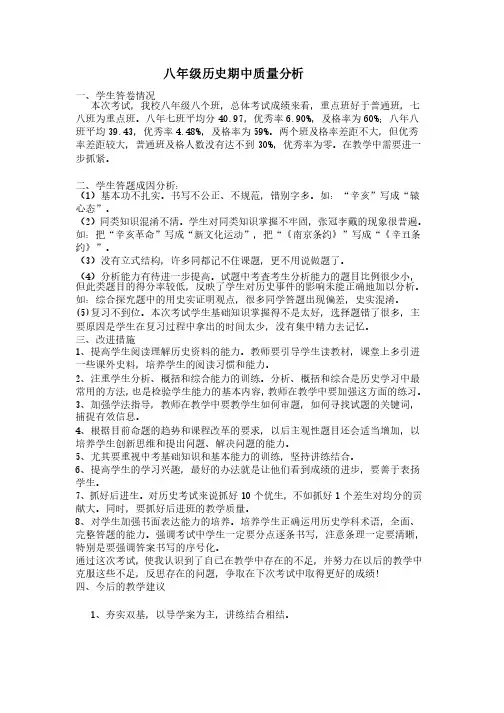 八年级历史期中质量分析报告