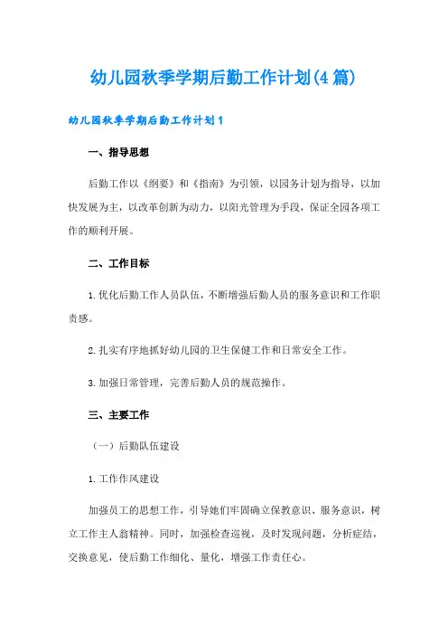 幼儿园秋季学期后勤工作计划(4篇)