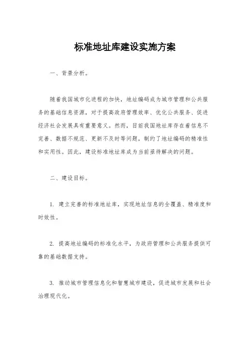 标准地址库建设实施方案