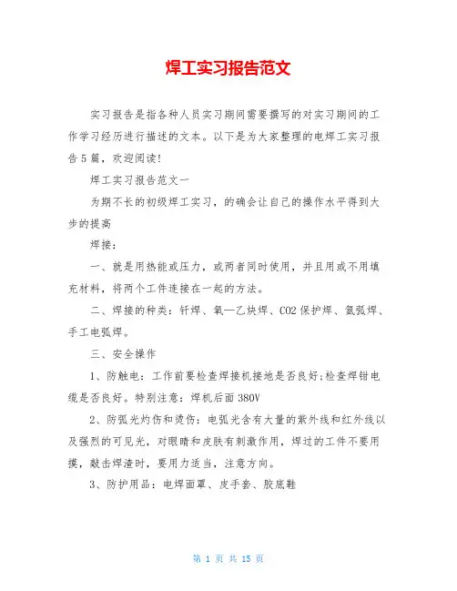 焊工实习报告范文