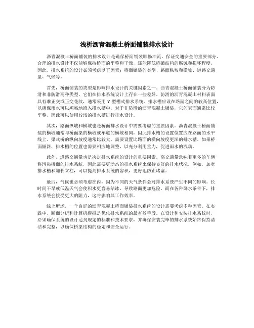 浅析沥青混凝土桥面铺装排水设计