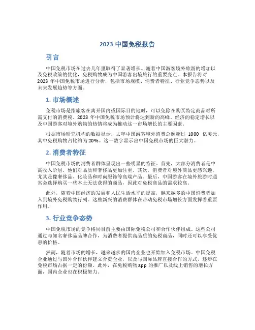 2023中国免税报告
