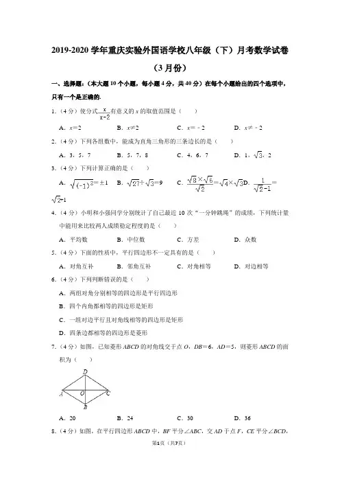 2019-2020学年重庆实验外国语学校八年级(下)月考数学试卷(3月份)