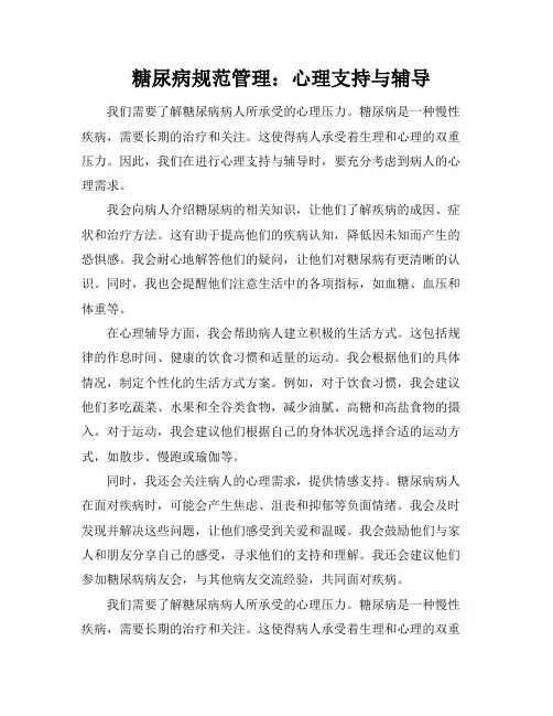 糖尿病规范管理：心理支持与辅导