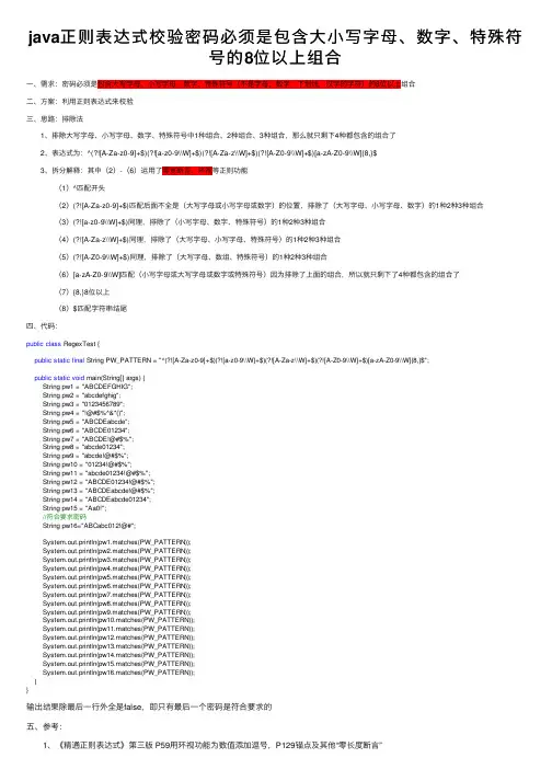 java正则表达式校验密码必须是包含大小写字母、数字、特殊符号的8位以上组合