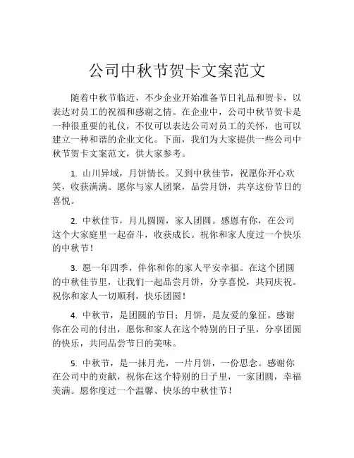 公司中秋节贺卡文案范文