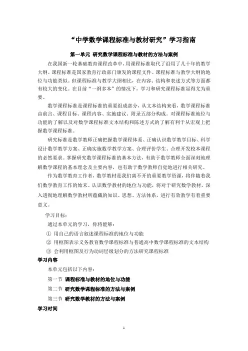 “中学数学课程标准与教材研究”学习指南