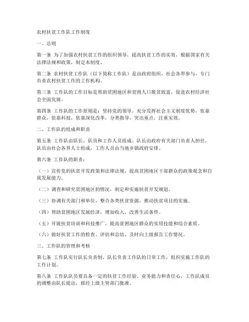 农村扶贫工作队工作制度