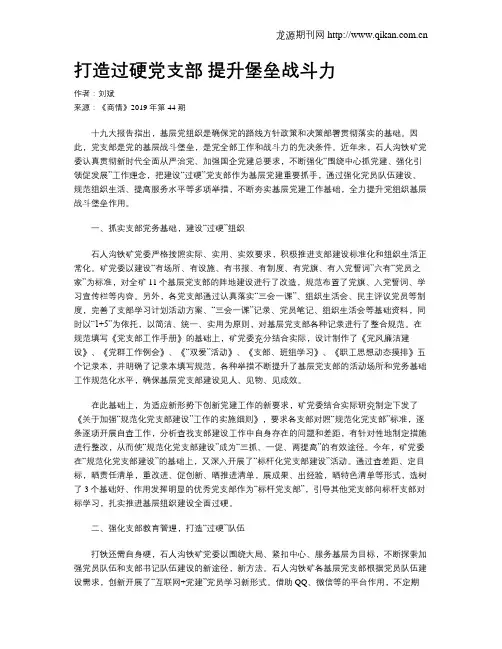 打造过硬党支部提升堡垒战斗力
