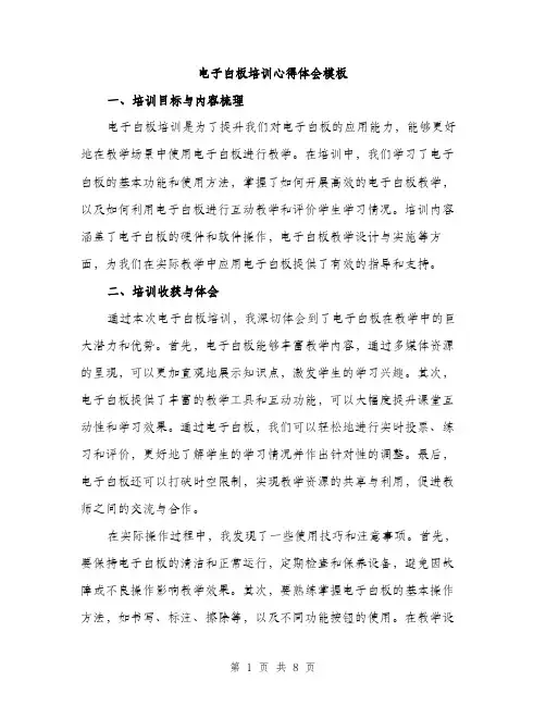 电子白板培训心得体会模板（三篇）