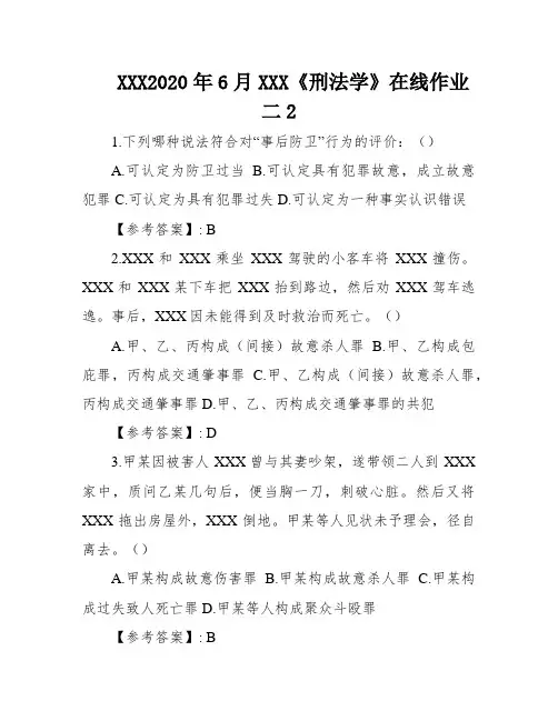 XXX2020年6月XXX《刑法学》在线作业二2