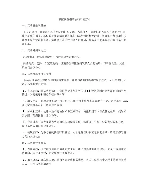 单位联谊相亲活动策划方案