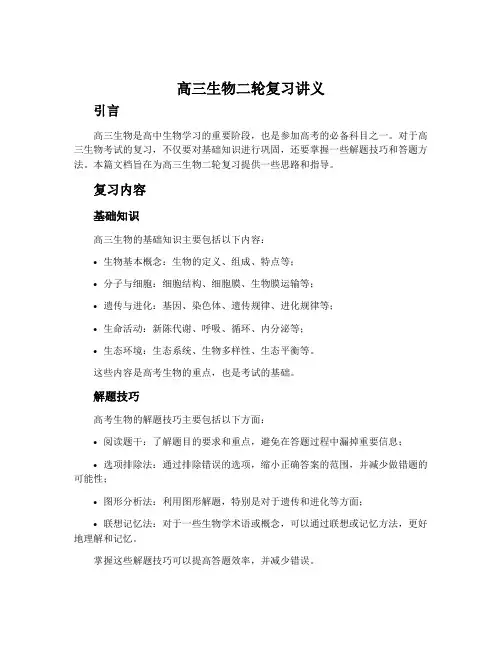 高三生物二轮复习讲义