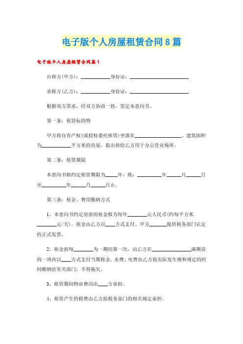 电子版个人房屋租赁合同8篇
