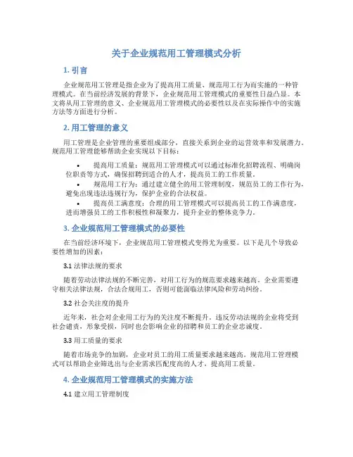 关于企业规范用工管理模式分析