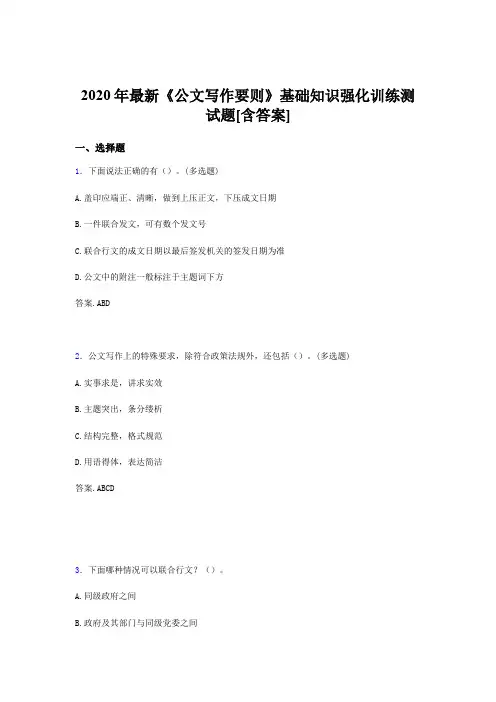 最新精编2020年《公文写作要则》基础知识强化训练完整考题库500题(含参考答案)