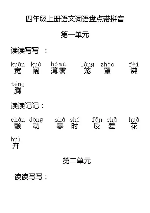 四年级上册语文词语盘点带拼音